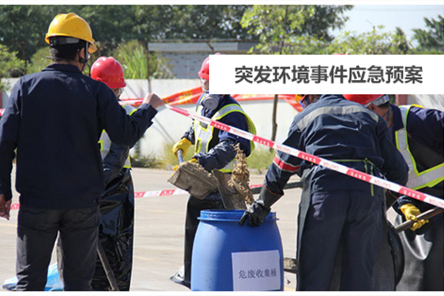 突发环境应急预案